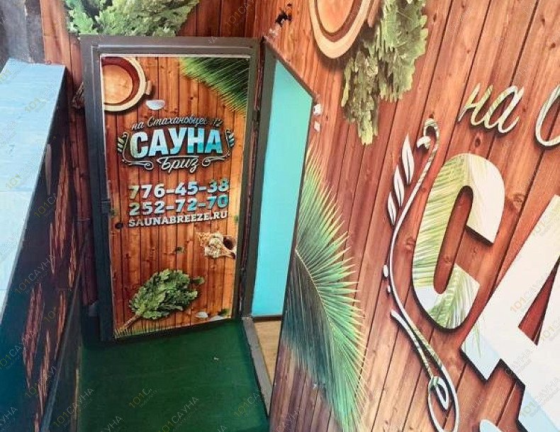 Сауна Бриз, в Челябинске, Стахановцев, 112 | 7 | 1001sauna.com
