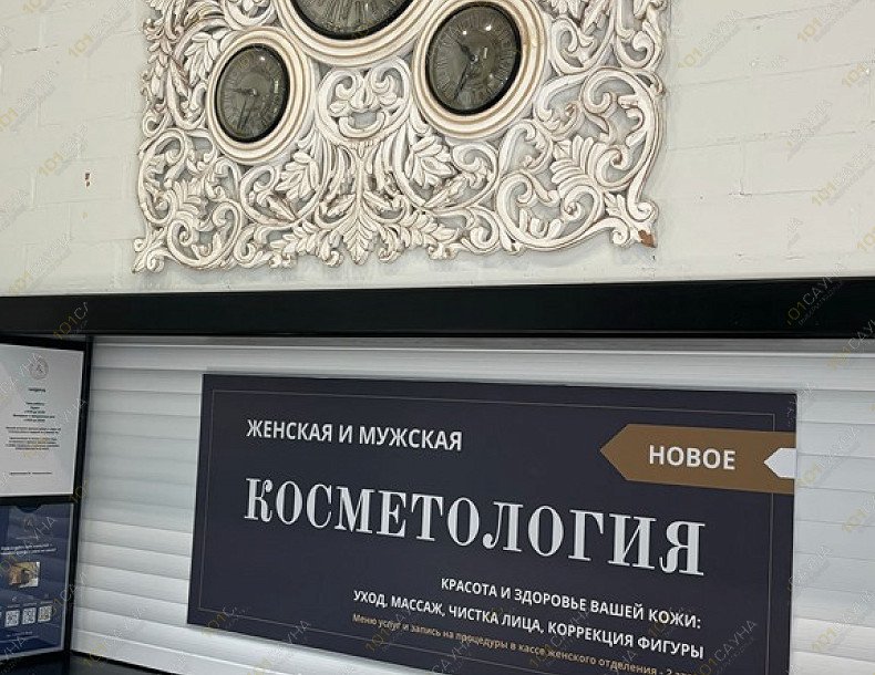 Центр здоровья и красоты Коптевские бани, в Москве, Большая Академическая, 13а | Женский разряд. Фото 60 | 1001sauna.com