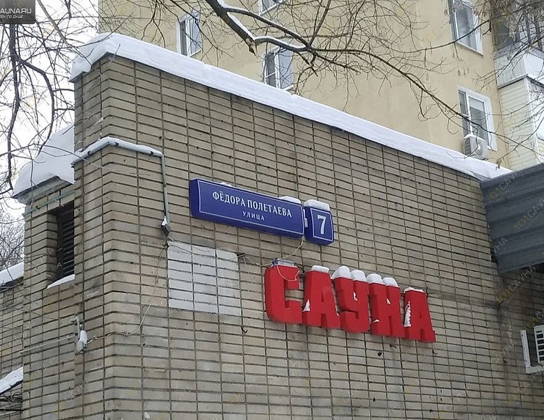 Сауна Как дома, в Москве, Федора Полетаева, 7  | 7 | 1001sauna.com