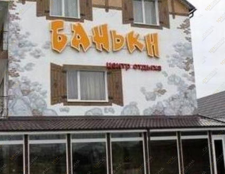 Центр отдыха Баньки, в Калининграде, Большая Окружная 4-я, 35а (15 км от аэропорта Храброво, 7 км от ж/д и автовокзала, 5 км от центра города) | Центр отдыха "Баньки" Калининград. Каталог: Бани и сауны Калининграда. Фасад. | 1001sauna.com