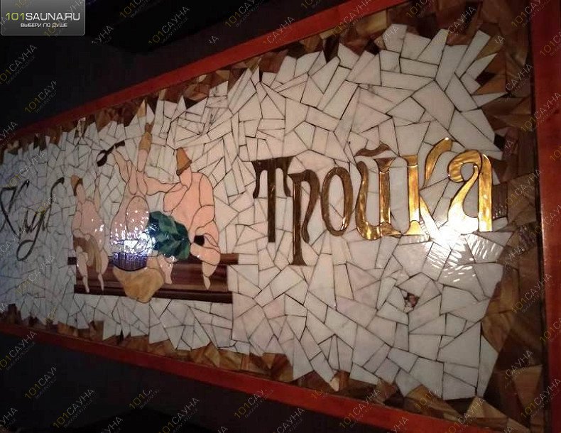 Банно-оздоровительный клуб Тройка, в Казани, Актанышская, 1 | 20 | 1001sauna.com