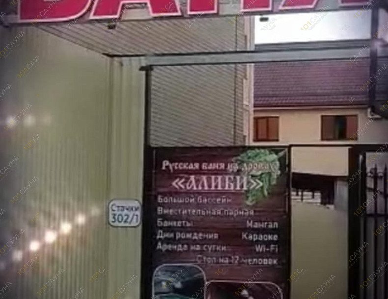 Гостиничный комплекс Алиби, в Ростове-на-Дону, Стачки проспект, 302 | 5 | 1001sauna.com