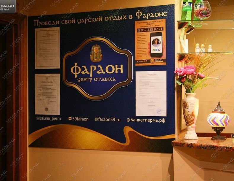 Центр отдыха Фараон, в Перми, Чайковского, 8а (район Гознака) | Ресепшн. Фото: 38 | 1001sauna.com