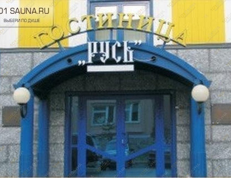 Гостиница Русь, в Нефтеюганске, Нефтеюганск, 14-й микрорайон, 33 | Гостиница Русь. Нефтеюганск. Каталог: бани и сауны Нефтеюганска. Фотография 1 | 1001sauna.com