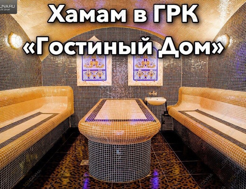 Сауны и бани Гостиный Дом, в Брянске, Волочаевская, 1Б | 16 | 1001sauna.com