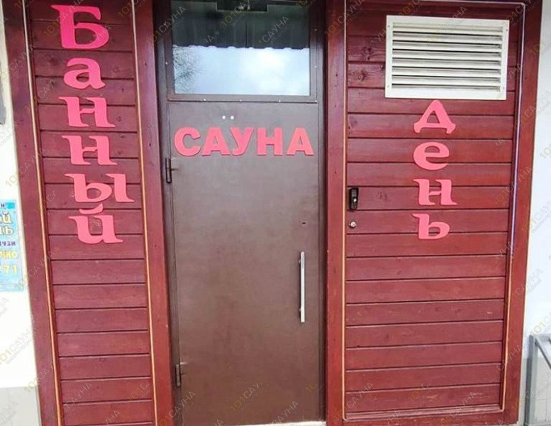 Сауна Банный день, в Твери, Петербургское шоссе, 93 к1 | 20 | 1001sauna.com