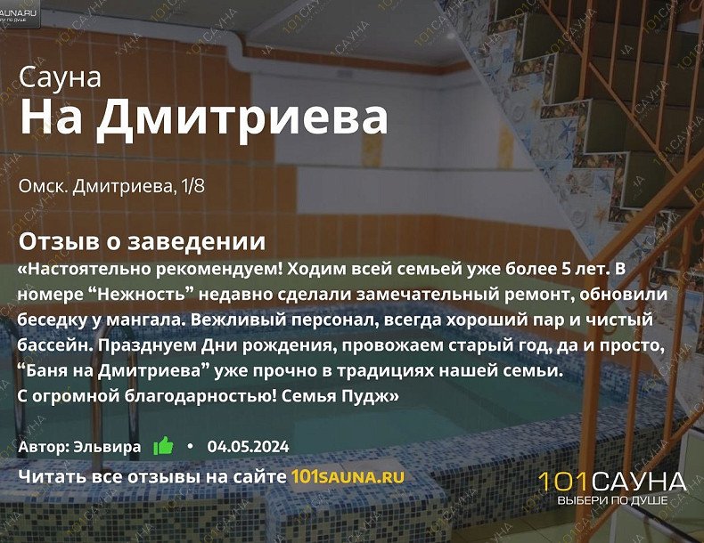 Сауна На Дмитриева, в Омске, Дмитриева, 1/8 | 50 | 1001sauna.com