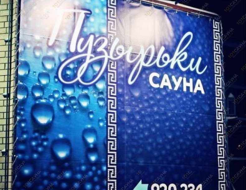 Сауна Пузырьки, в Оренбурге, ул. Юных Ленинцев, 21 | 13 | 1001sauna.com