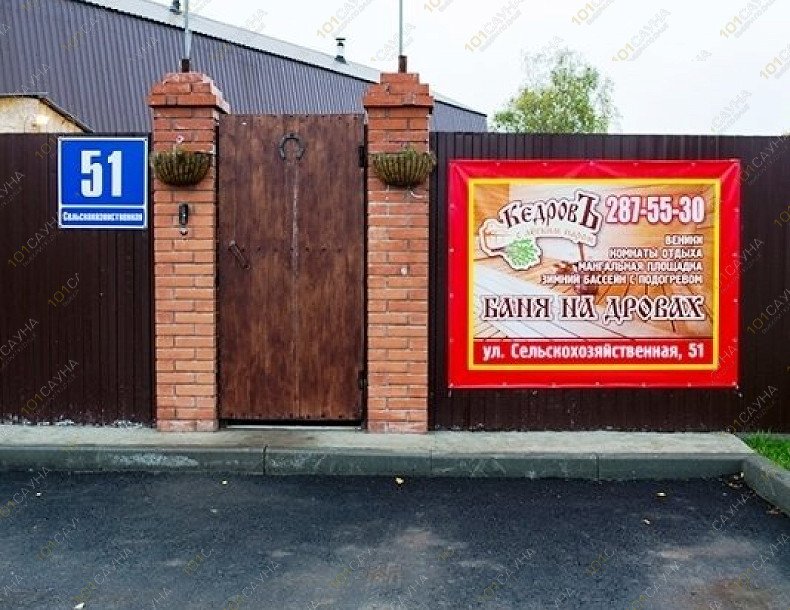 Банный комплекс Кедровъ, в Новосибирске, Сельскохозяйственная, 51 | 16 | 1001sauna.com
