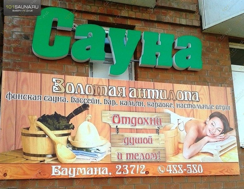 Сауна Золотая антилопа, в Иркутске, Баумана, 237/2 (рядом с кафе "Корона") | 7 | 1001sauna.com
