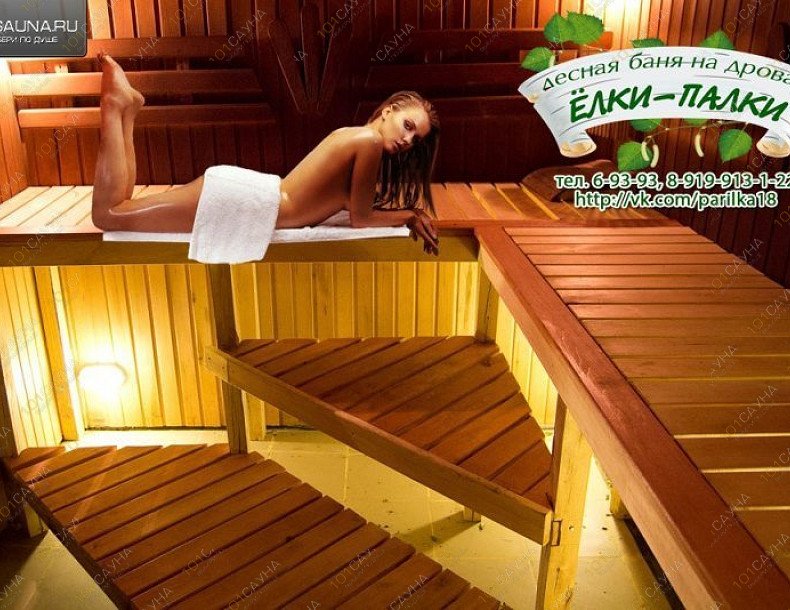 Баня Ёлки-Палки, в Воткинске, Воткинск, Шпалозаводская, 30А | 11 | 1001sauna.com
