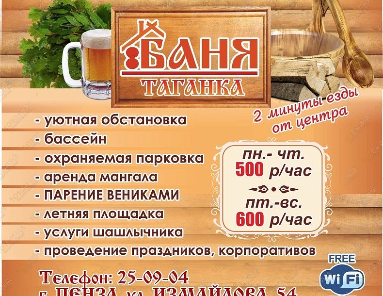Баня Таганка, в Пензе, Измайлова, 54 | 11 | 1001sauna.com