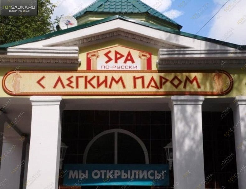 С лёгким паром