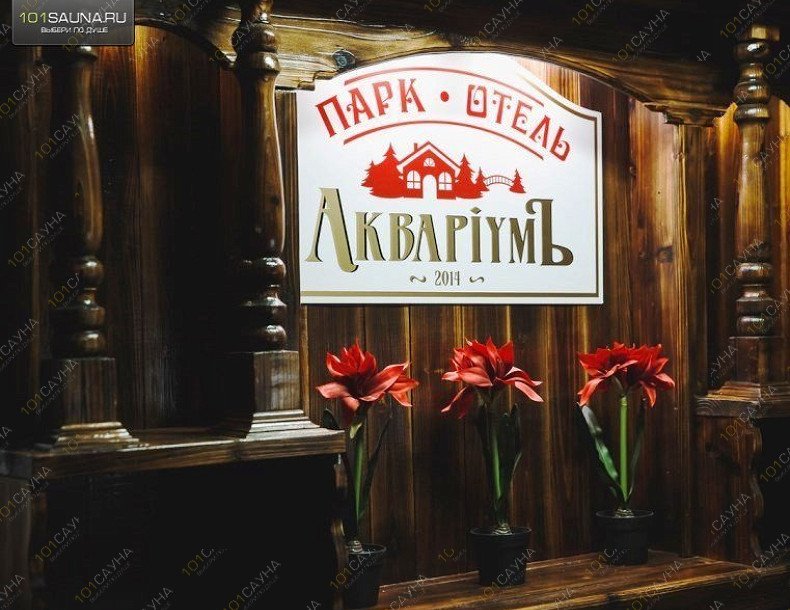 Баня в отеле Аквариум, в Кемерове, Механизаторов, 15а | 33 | 1001sauna.com