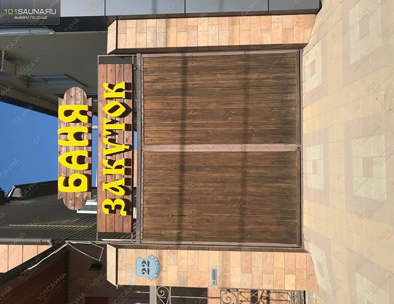 Баня Закуток, в Краснодаре, В. Н. Мачуги, 22 | 5 | 1001sauna.com