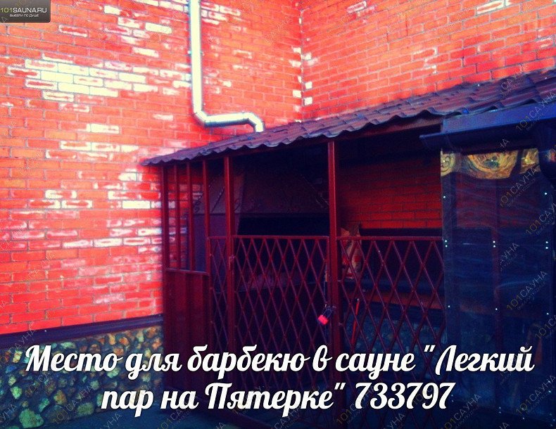 Сауна Легкий пар на Пятерке, в Ярославле, улица Чкалова, 17в | Место для барбекю | 1001sauna.com