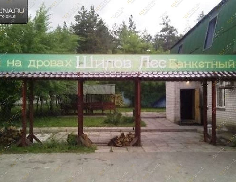 Русская баня Шилов Лес, в Воронеже, Курчатова, 29/2 | 6 | 1001sauna.com