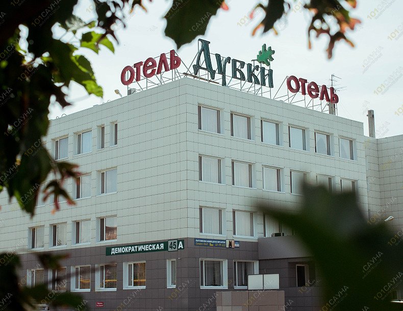 Сауна Дубки, в Самаре, Демократическая, 45а корп. 1 | Отель Дубки | 1001sauna.com