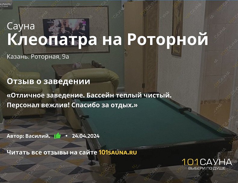 Сауна Клеопатра на Роторной, в Казани, Роторная, 9а | 37 | 1001sauna.com