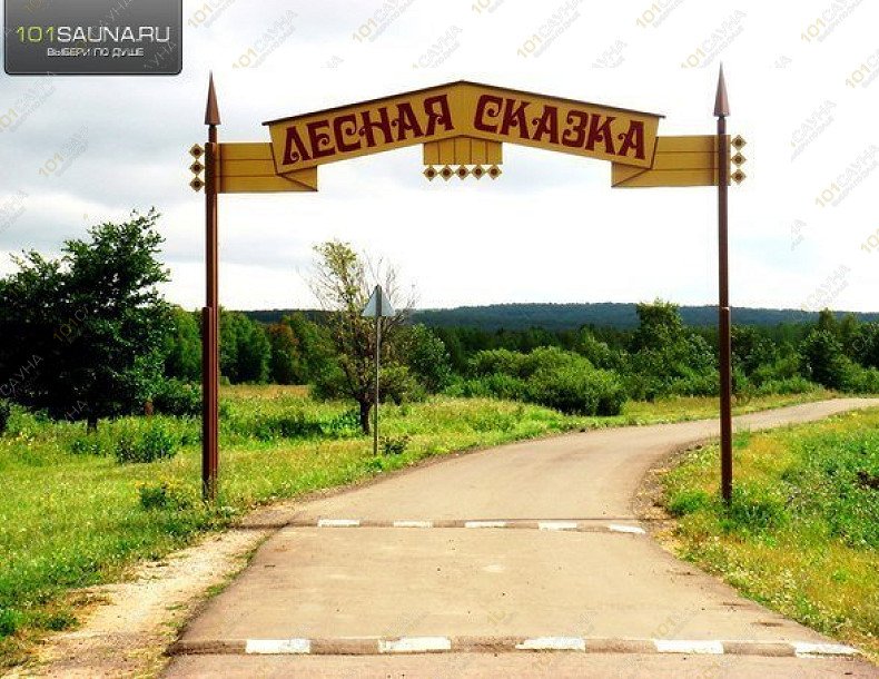 Банный комплекс Лесная Сказка, в Альметьевске, Лесная, 58 | Лесная Сказка | 1001sauna.com