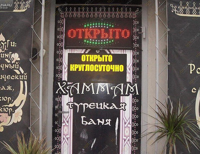 Баня - сауна Хаммам, в Ростове-на-Дону, Переулок Семашко, 114 | 8 | 1001sauna.com