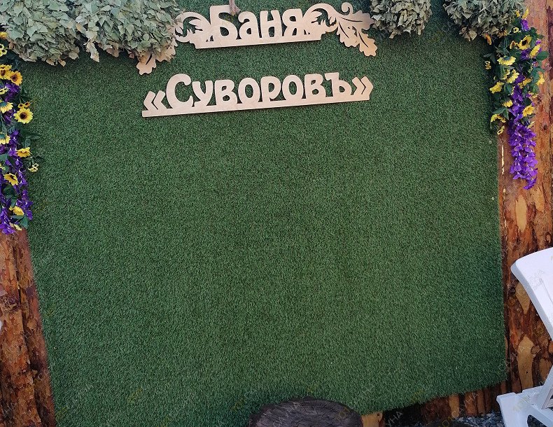 Баня с мангальной зоной Суворовъ, в Омске, Суворова, 83 | 16 | 1001sauna.com