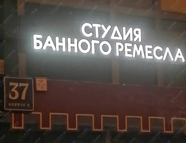 Студия банного ремесла Зеленая ветка, в Москве, Ленинградский проспект 37, к3 | 4 | 1001sauna.com