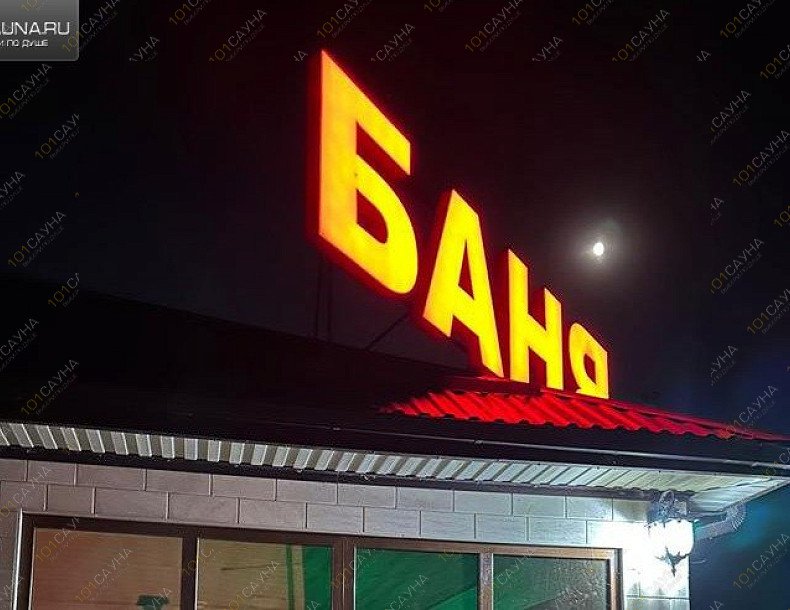 Бани в Колузаево, в Ростове-на-Дону, х. Колузаево, Степная 1Б | 6 | 1001sauna.com