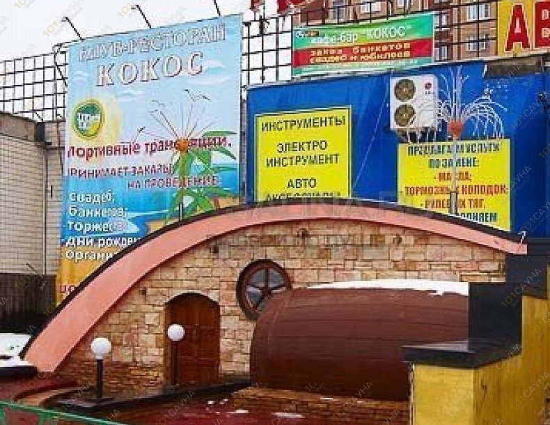 Сауна Кокос в Марьино, в Москве, Марьино, Перерва, 30  | 10 | 1001sauna.com
