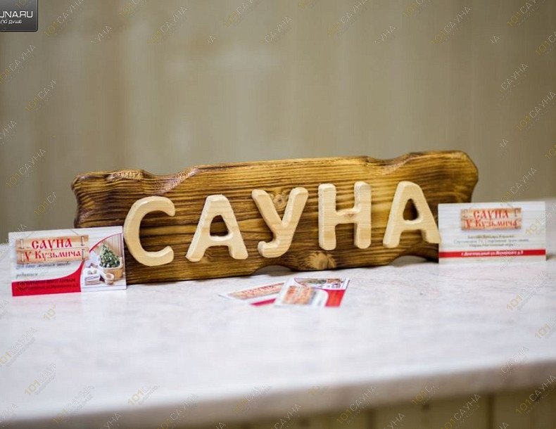 Баня У Кузьмича, в Долгопрудном, г. Долгопрудный, Жуковского, 3 | 14 | 1001sauna.com