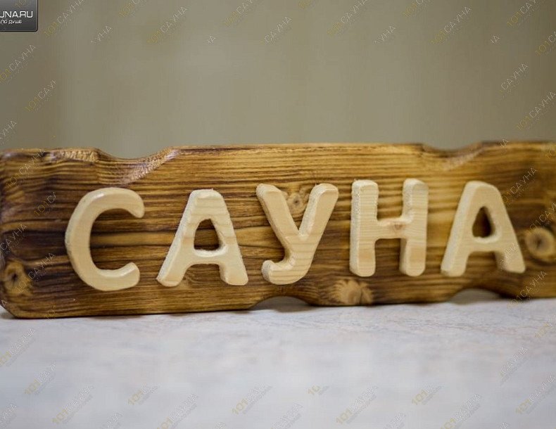 Баня У Кузьмича, в Долгопрудном, г. Долгопрудный, Жуковского, 3 | 16 | 1001sauna.com