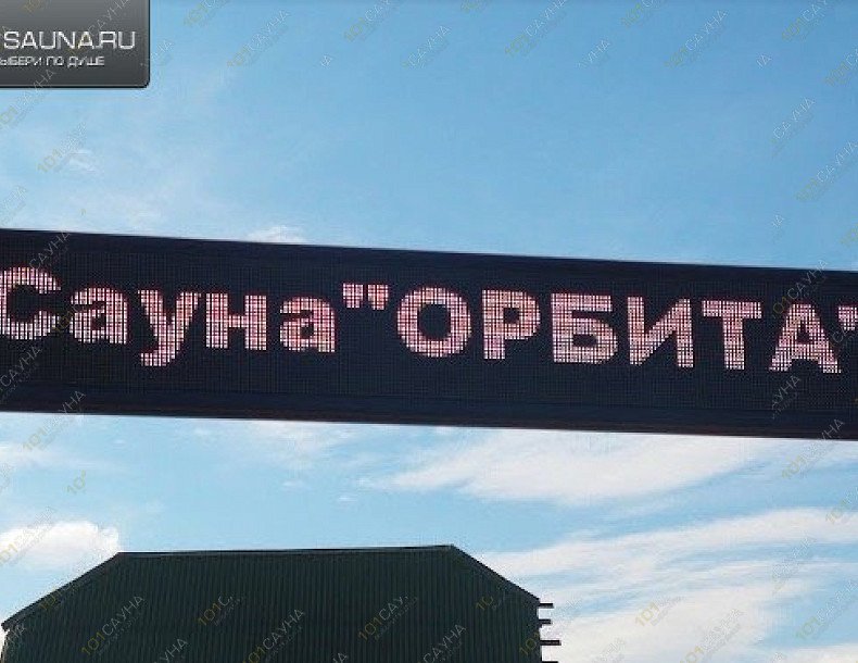 Сауна Орбита, в Абакане, Осиновая, 9 | 9 | 1001sauna.com