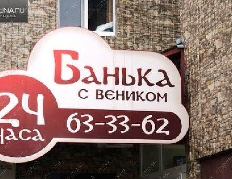 Банька с веником На Крупской 64а, в Смоленске, Крупская, 64а | 7 | 1001sauna.com