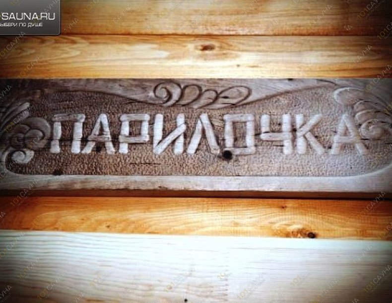 Сауна ПарХаус, в Салавате, Первомайская 59В | 36 | 1001sauna.com