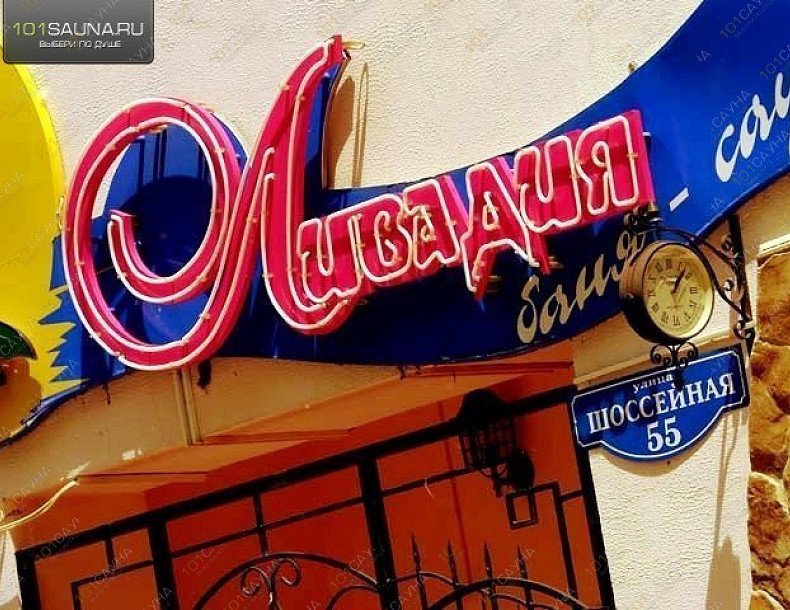 Сауна Ливадия, в Армавире, Шоссейная, 55 | 18 | 1001sauna.com