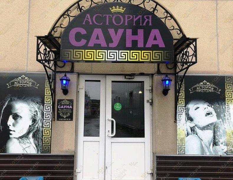 Сауна Астория, в Нефтеюганске, Усть-Балыкская, 2 | 8 | 1001sauna.com