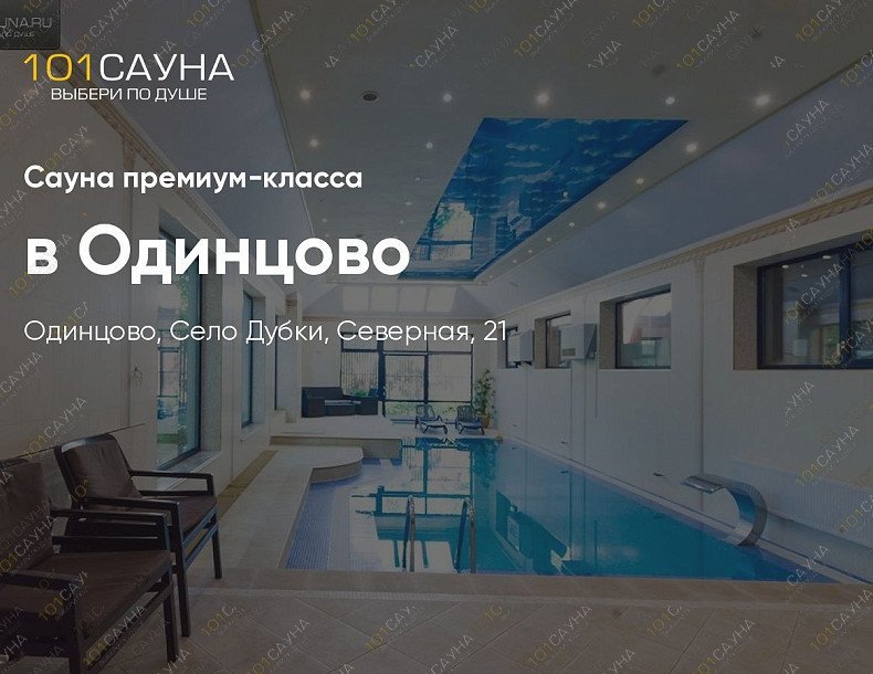 Сауна премиум-класса в Одинцово, в Одинцове, Село Дубки, Северная, 21 | Номер "Большой зал": 5 | 1001sauna.com