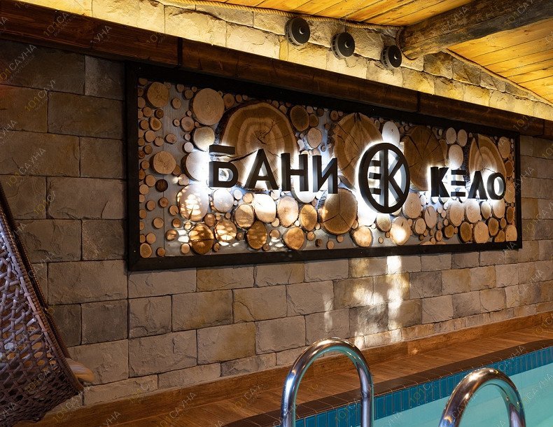 Банный комплекс Кело, в Санкт-Петербурге, Деревня Новосергиевка, 13Г | Стол для гостей в зоне отдыха Кело | 1001sauna.com