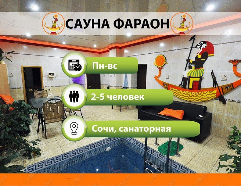 Сауна Фараон, в Сочи, Санаторная, 40/4 | 8 | 1001sauna.com