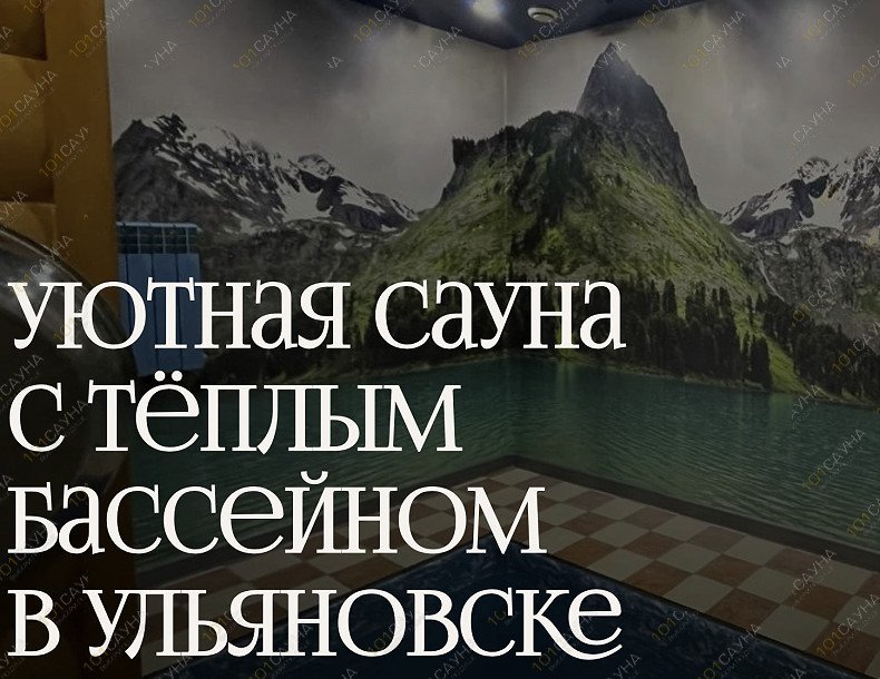 Сауна Сауна Bismark, в Ульяновске, 40-летия Победы, 9 | Уютная сауна! | 1001sauna.com