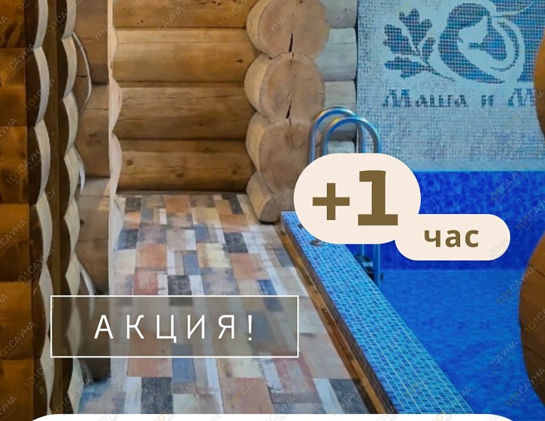 Банный комплекс Маша и Медведь, в Мытищах, Калинина, 4 | Акция 3 | 1001sauna.com