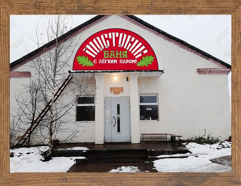 Общественная баня Мостовик, в Сергиеве Посаде, по. Мостовик, Первомайская ул., 7Б стр.1 | 5 | 1001sauna.com