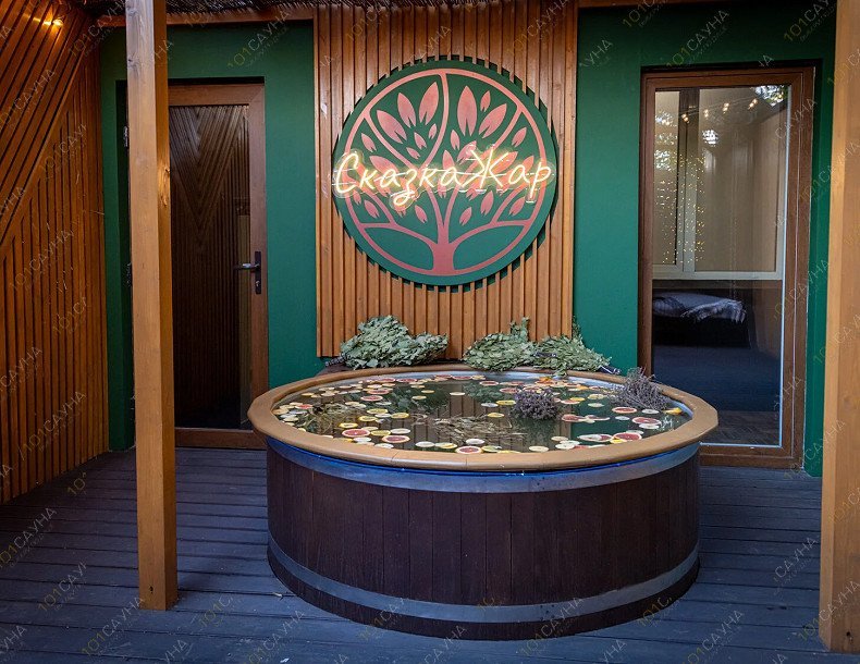 Сказка Жар, Банный комплекс