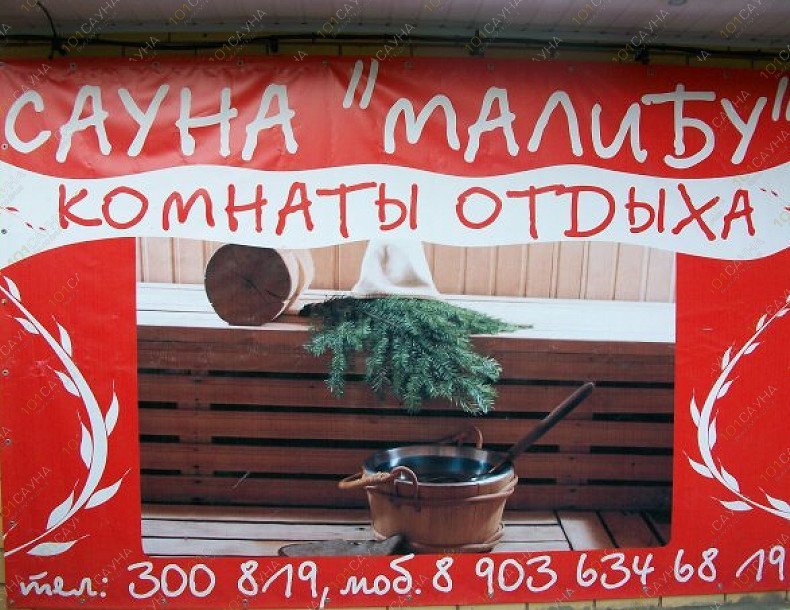 Сауна Малибу, в Костроме, Ленина, 116А | 2 | 1001sauna.com
