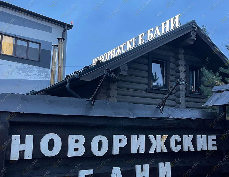 Новорижские бани, Банный комплекс