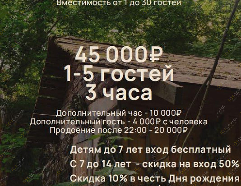 Баня Место Силы, в Красной Поляне, Партизанская, 8/8 | Номер "Благодать": 1 | 1001sauna.com