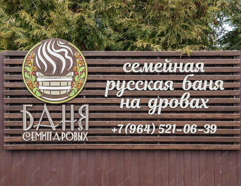 Баня Семипаровы, в Мытищах, д. Сухарево, ул. Стародмитровская, 63 | 10 | 1001sauna.com