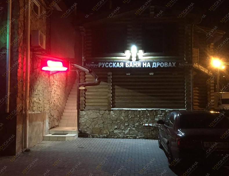 Баня Берлога, в Краснодаре, Дальний проезд, 5а | Номер "Сруб - Баня на дровах": Сруб - Баня на дровах. Фото 10 | 1001sauna.com