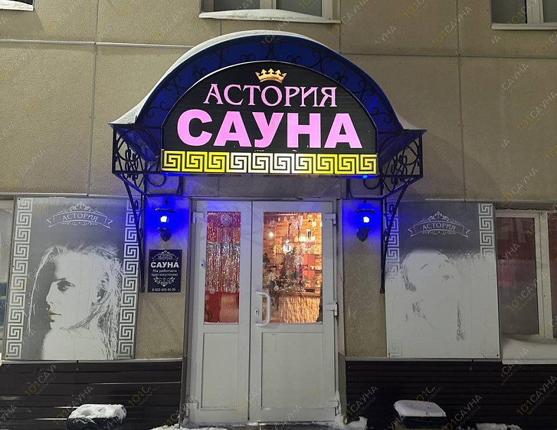 Сауна Астория, в Нефтеюганске, Усть-Балыкская, 2 | 10 | 1001sauna.com