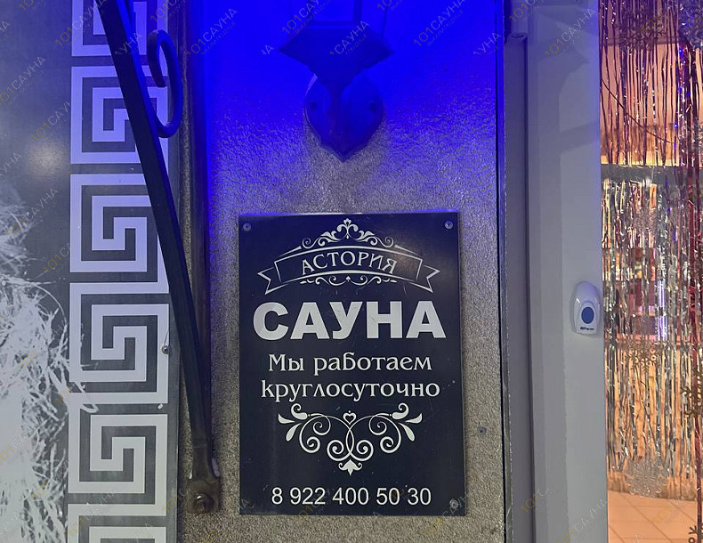 Сауна Астория, в Нефтеюганске, Усть-Балыкская, 2 | 11 | 1001sauna.com